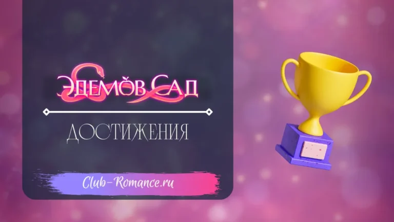 Достижения - Эдемов Сад - Клуб Романтики - гайд по всем достижениям