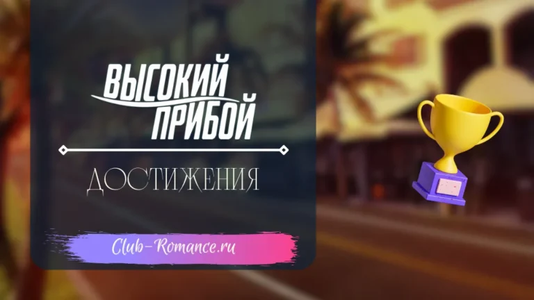 Достижения - Высокий Прибой - Клуб Романтики - гайд по всем достижениям