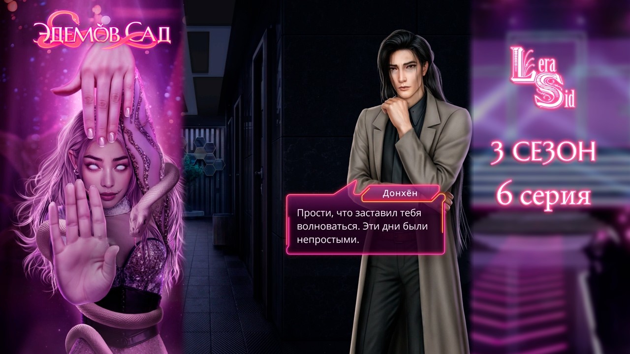 Прохождение Клуб Романтики: Эдемов Сад — 3 сезон