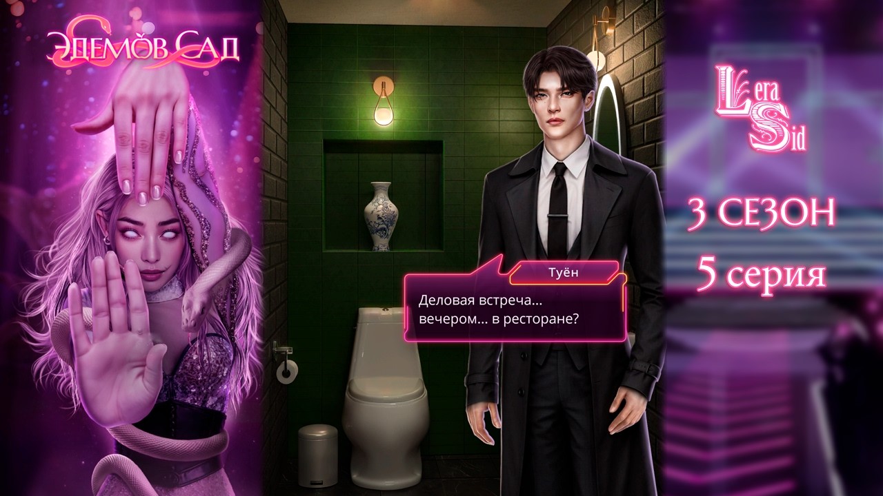 Прохождение Клуб Романтики: Эдемов Сад — 3 сезон