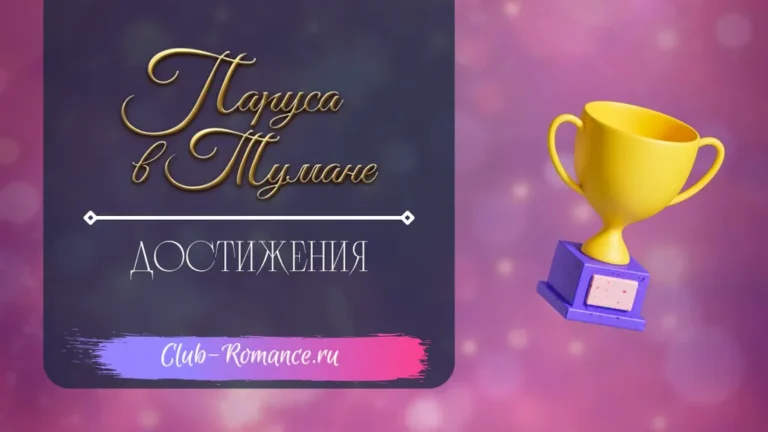 Паруса в тумане - Достижения - Клуб Романтики - полный гайд