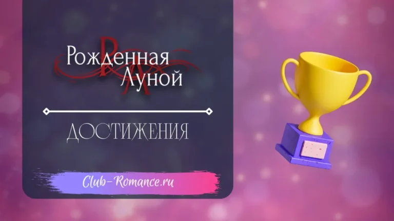 Рождённая Луной - Достижения - Клуб Романтики - полный гайд