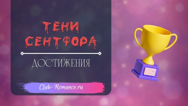 Тени Сентфора - Достижения - Клуб Романтики - полный гайд