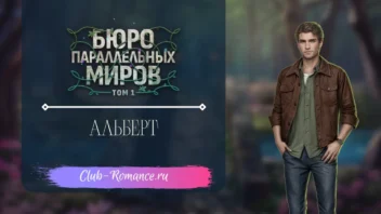 Альберт Альберт - Бюро Параллельных Миров - Клуб Романтики - гайд и прохождение по ветке с фаворитом