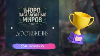 Достижения Достижения - Бюро Параллельных Миров - Клуб Романтики - гайд по всем достижениям на 100%