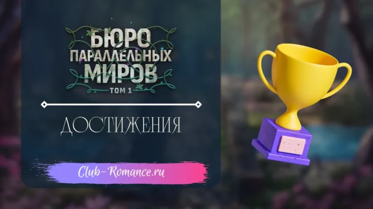 Достижения - Бюро Параллельных Миров - Клуб Романтики - гайд по всем достижениям на 100%