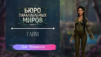 Глим Глим - Бюро Параллельных Миров - Клуб Романтики - гайд и прохождение по ветке с фаворитом