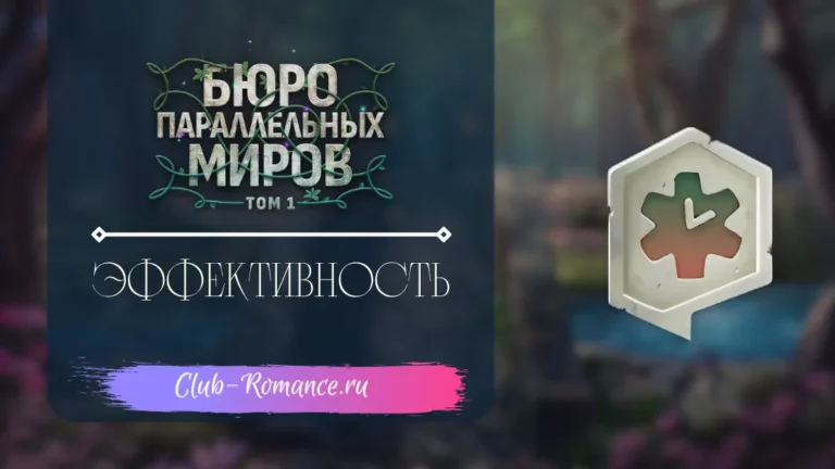 Эффективность - Бюро Параллельных Миров - Клуб романтики - гайд и прохождение по пути эффективности