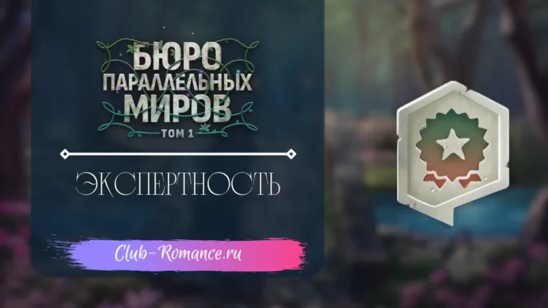 Экспертность - Бюро Параллельных Миров - Клуб романтики - гайд и прохождение по пути экспертности