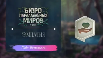 Эмпатия Эмпатия - Бюро Параллельных Миров - Клуб романтики - гайд и прохождение по ветке Эмпатии