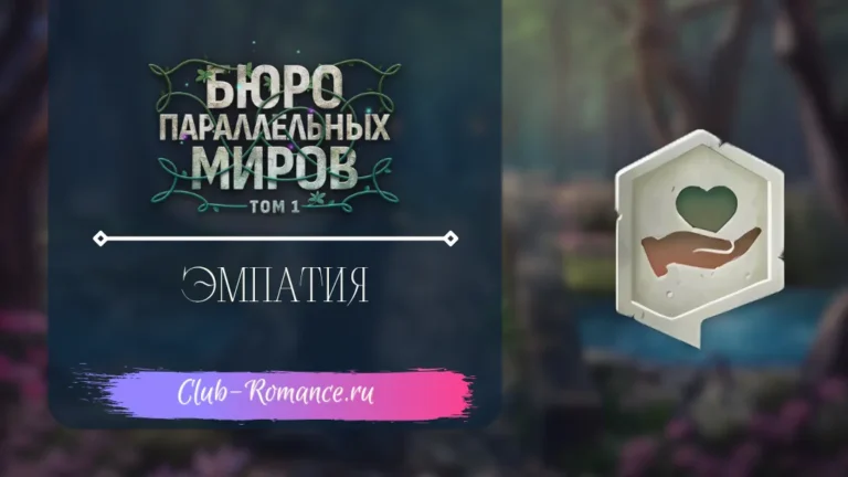 Эмпатия - Бюро Параллельных Миров - Клуб романтики - гайд и прохождение по ветке Эмпатии