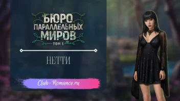 Нетти Нетти - Бюро Параллельных Миров - Клуб Романтики - гайд и прохождение по ветке с фаворитом