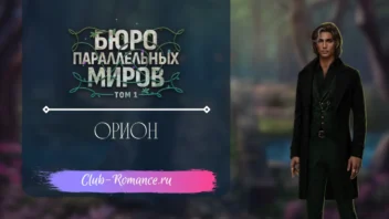 Орион Орион - Бюро Параллельных Миров - Клуб Романтики - гайд и прохождение по ветке с фаворитом