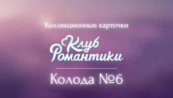 Колода №6