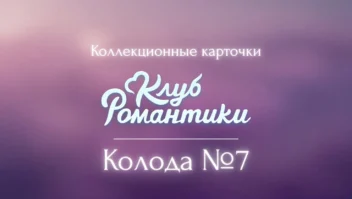 Колода №7