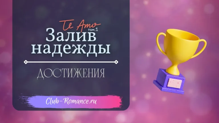 Достижения - Te Amo Том 1 Залив надежды - Клуб Романтики - гайд по всем достижениям в истории