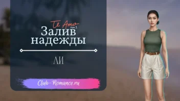 Майкл Ли - Te Amo Том 1 Залив надежды - Клуб Романтики - гайд и прохождение по ветке с фаворитом