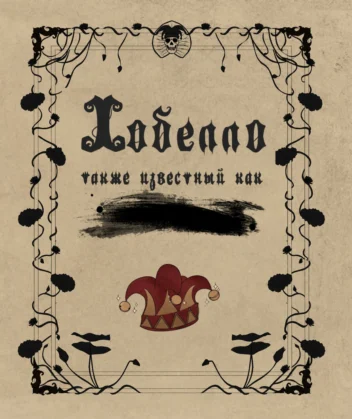 Прохождение Клуб Романтики: Шифр Шекспира 2 сезон