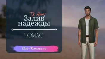 Майкл Томас - Te Amo Том 1 Залив надежды - Клуб Романтики - гайд и прохождение по ветке с фаворитом