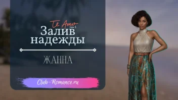 Майкл Жанна - Te Amo Том 1 Залив надежды - Клуб Романтики - гайд и прохождение по ветке с фаворитом
