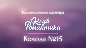 Колода №15