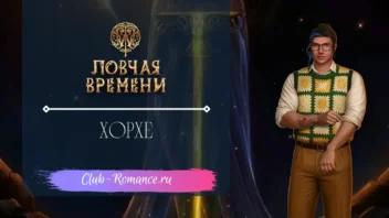 Хорхе - W Ловчая Времени - Клуб Романтики - гайд и прохождение по ветке с фаворитом