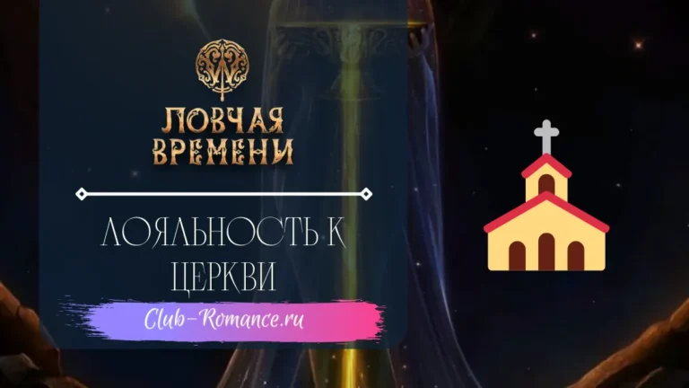 Лояльность к Церкви - W Ловчая Времени - Клуб Романтики - гайд и прохождение по скрытому пути Лояльности к Церкви