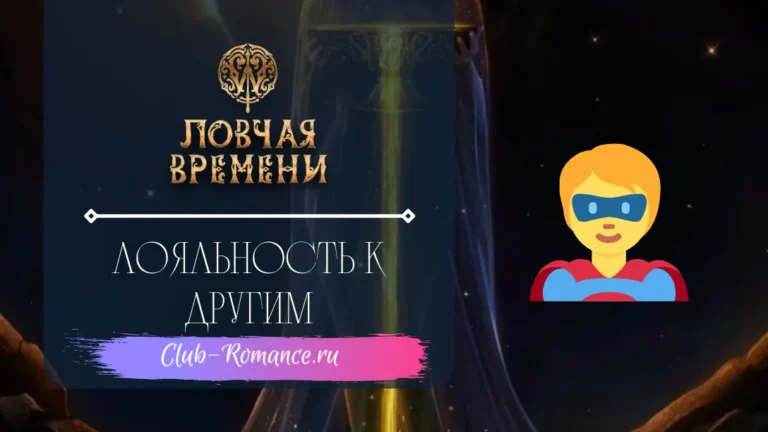 Лояльность к Другим - W Ловчая Времени - Клуб Романтики - гайд и прохождение по скрытому пути Лояльности к Другим