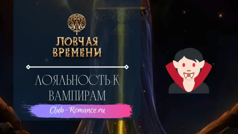 Лояльность к Вампирам - W Ловчая Времени - Клуб Романтики - гайд и прохождение по скрытому пути лояльности к Вампирам