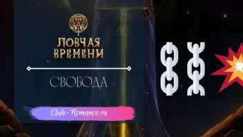 Свобода - W Ловчая Времени - Клуб Романтики - гайд и прохождение по пути свободы