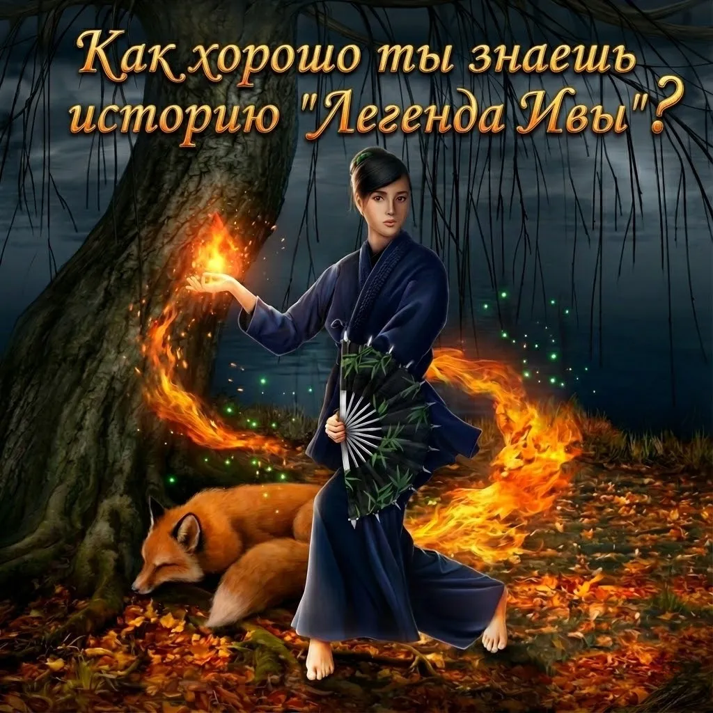 Тест: Насколько хорошо ты знаешь историю «Легенда Ивы»?