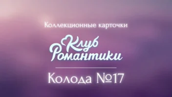 Колода №17