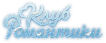 Пришествие Номер Три Клуб Романтики