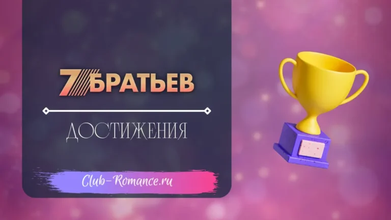 Достижения - 7 братьев - клуб романтики