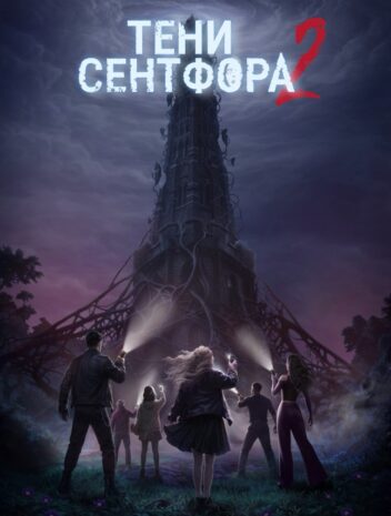 Тени Сентфора 2 — Вне времени