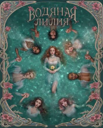 Водяная Лилия Водяная Лилия