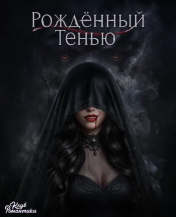 Рождённый Тенью Рождённый Тенью