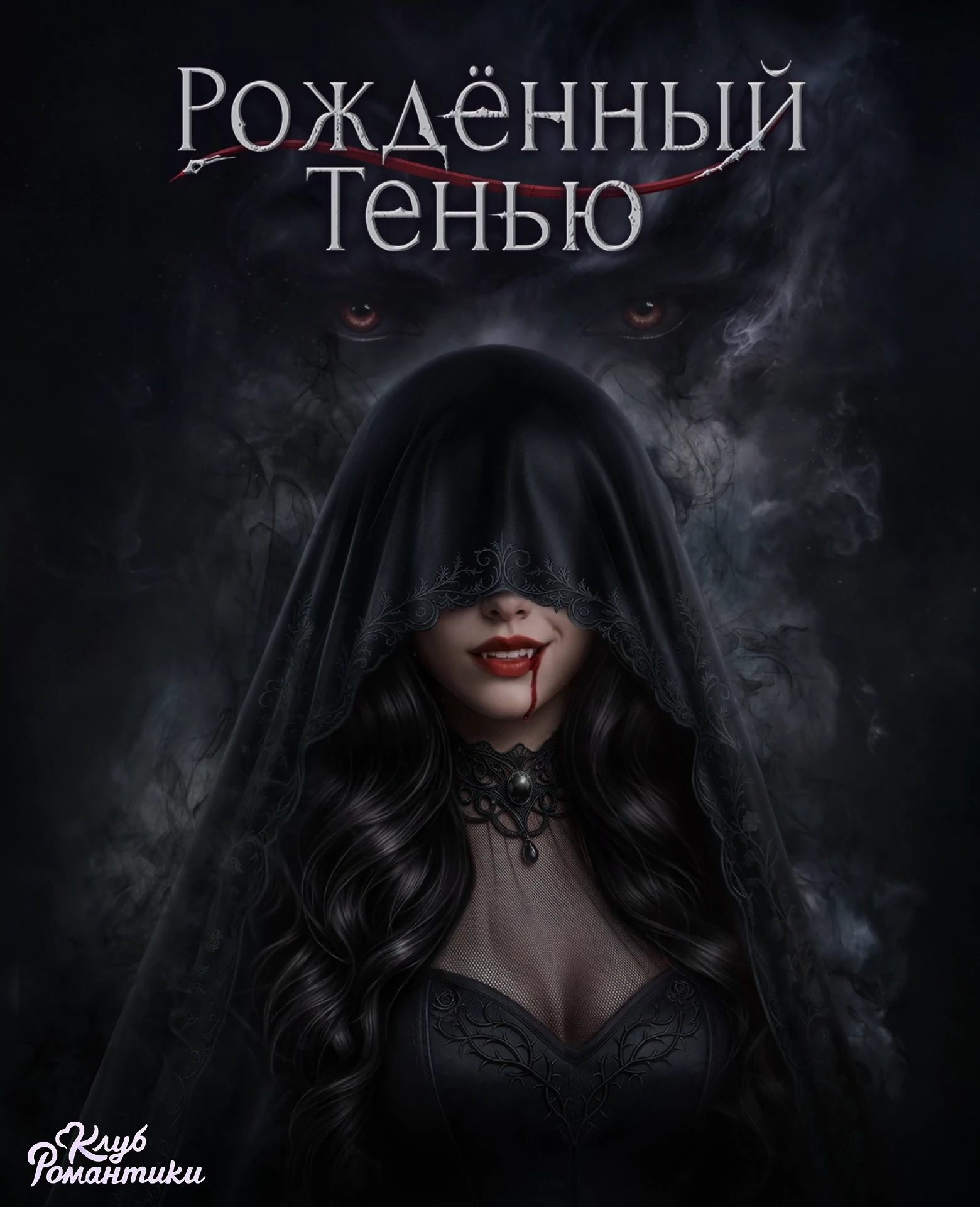 Рождённый Тенью Рождённый Тенью